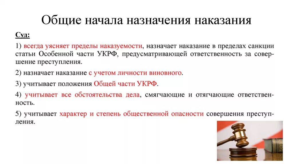 Зачет сроков наказания. Основные правила назначения уголовного наказания.. 1. Общие начала назначения наказания. Общие правила назначения наказания в уголовном праве кратко. Понятие общих начал назначения наказания по уголовному праву.