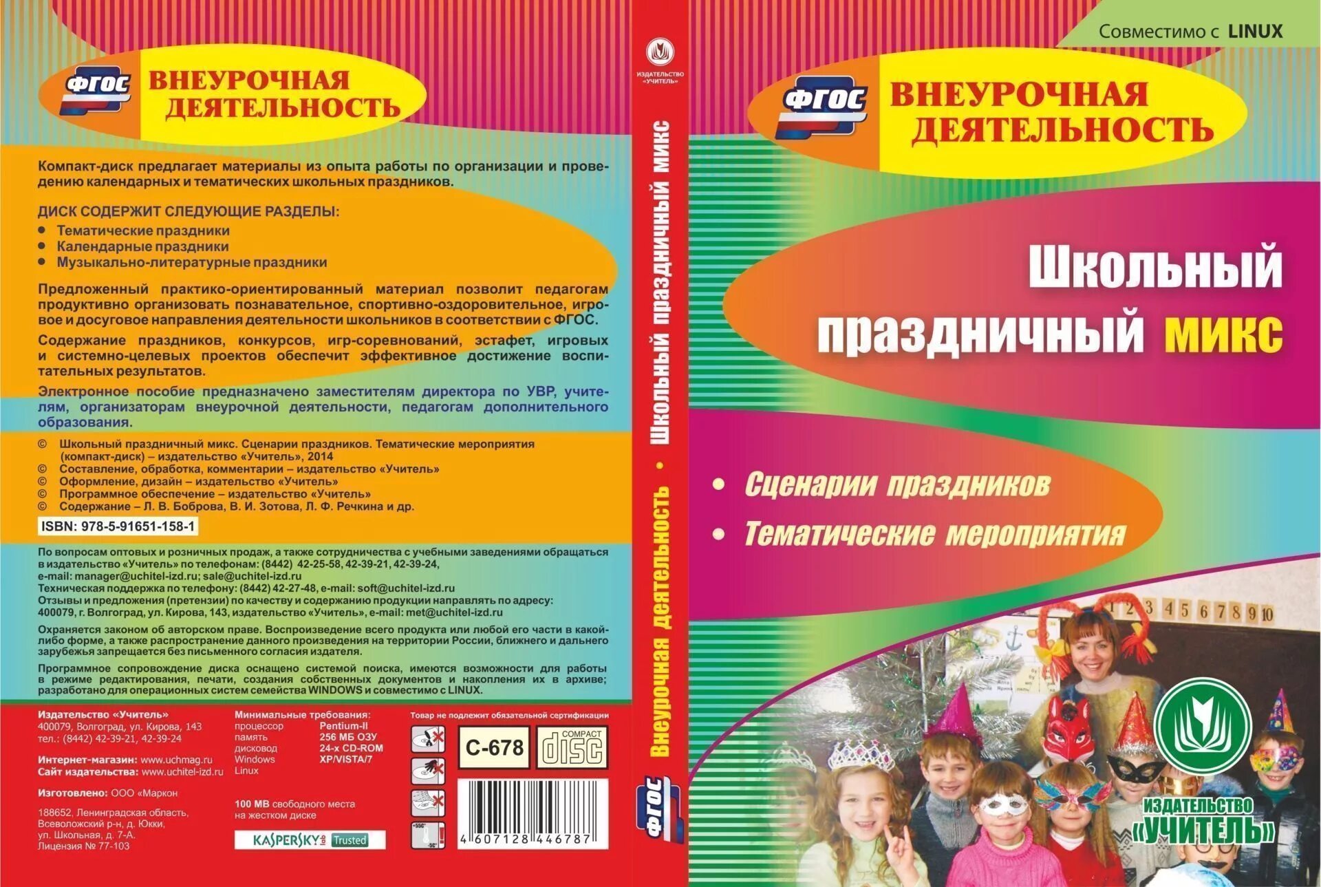 Школьные праздники. Сценарии. Диск школа. Внеурочная деятельность методическое пособие. ФГОС праздники. Право сценарии мероприятий