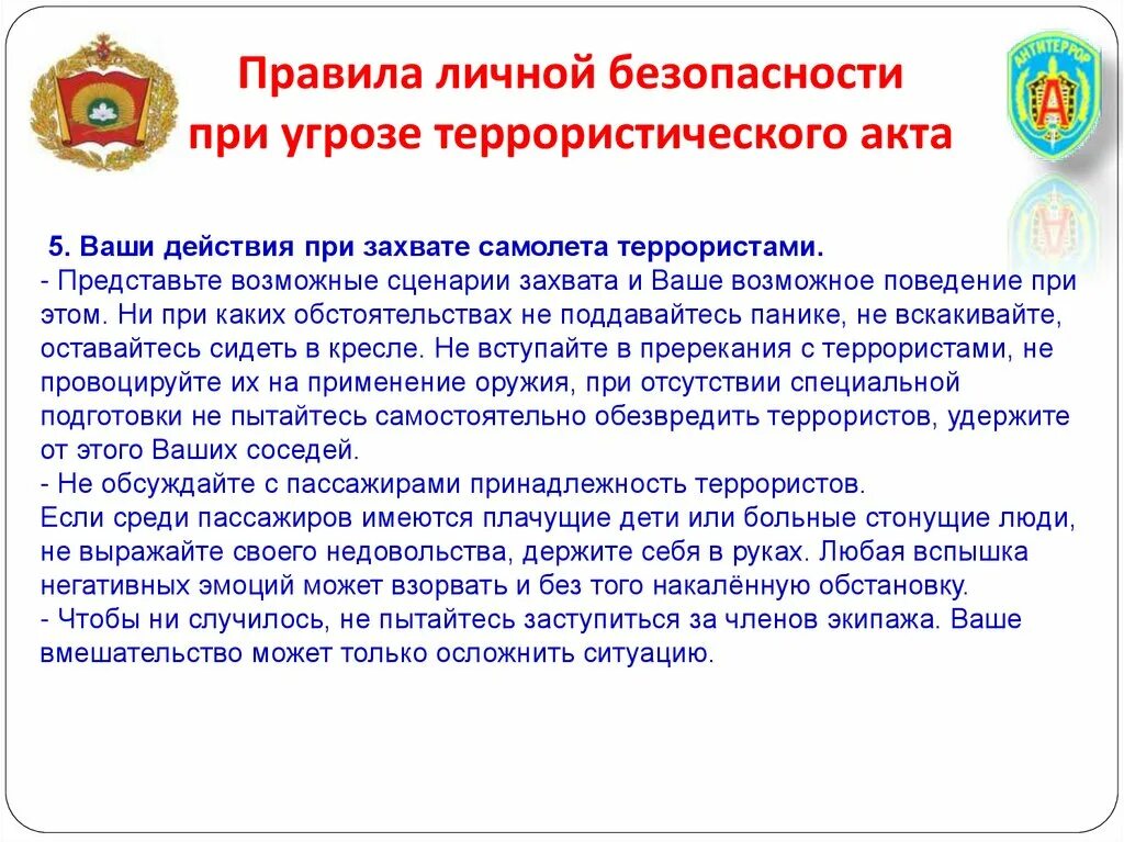 Правила безопасного поведения при террористических актах. Личная безопасность при угрозе террористического акта. Правила безопасности поведения при угрозе террористического акта. Правила безопасного поведения при угрозе теракта. Правила безопасности при террористическом акте