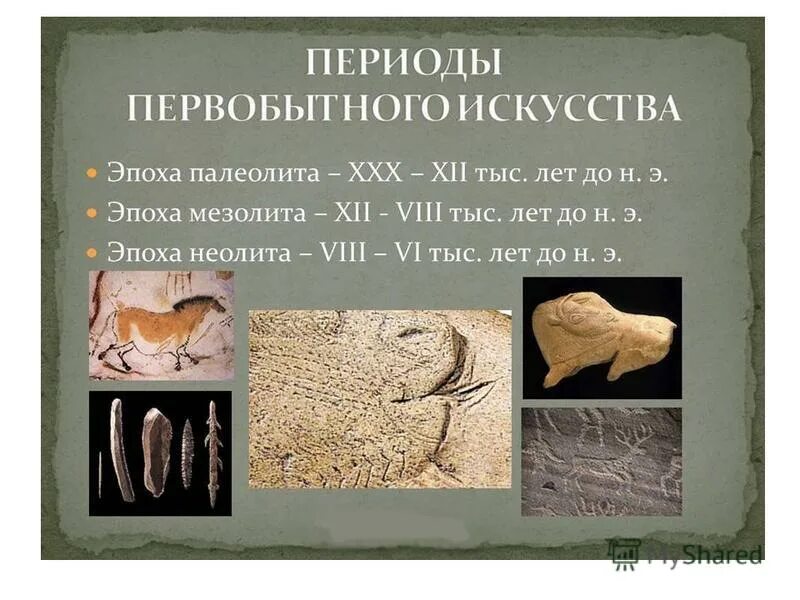 возникновение искусства и религии. мезолитическая наскальная живопись. первобытное искусство живопись. первобытная культура. наскальная живопись первобытных людей.