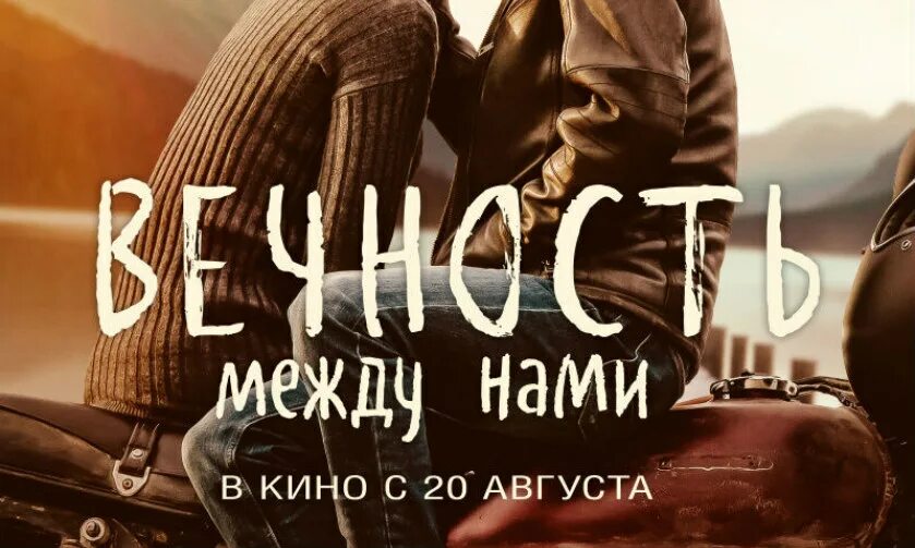 Вечность между нами. Вечность между нами 2020. Лето между нами текст