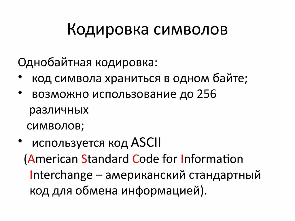 Коды всех символов хранятся. Однобайтовой кодировка. Кодирование символов. Кодировка одного символа. Однобайтные кодировки символов.