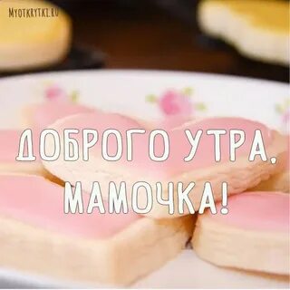 Доброе утро маме от сына
