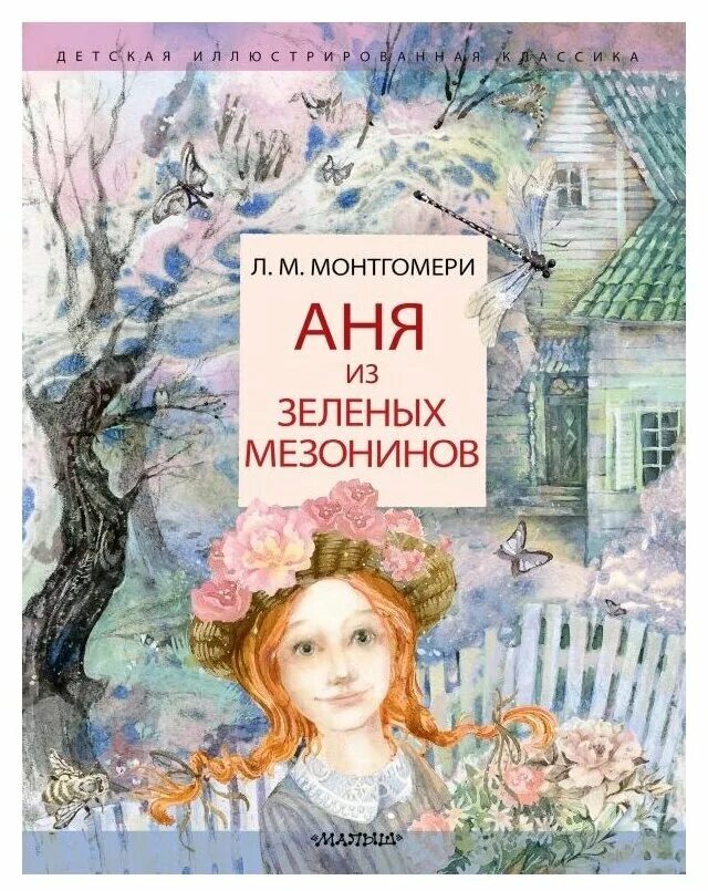 Люси мод монтгомери книги. Аня из зелёных мезонинов люси мод монтгомери книга. Монтгомери аня из зеленых. Аня из зеленых мезонинов", люси монтгомери. Монтгомери аня из зеленых.