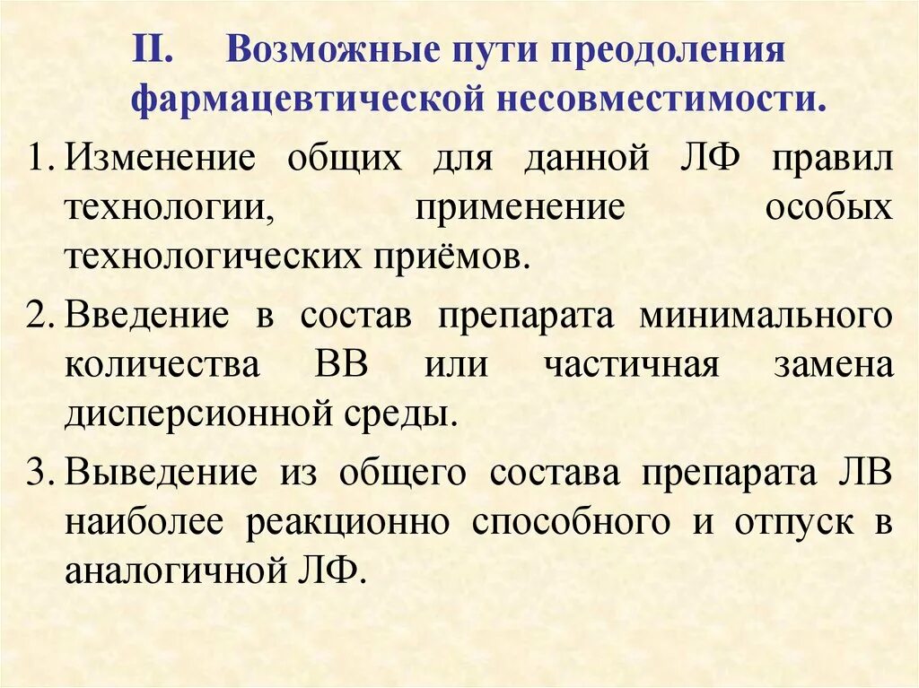 Примером фармакодинамической несовместимости препаратов. Способы преодоления фармацевтических несовместимостей. фармацевтические несовместимости классификация. способы преодоления химических несовместимостей. виды несовместимости лекарственных средств.