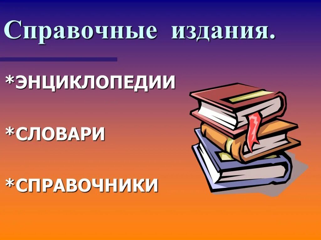 Скопировать литературы. Энциклопедии в библиотеке. Словари справочники энциклопедии. Справочники в библиотеке. Справочная литература в библиотеке.