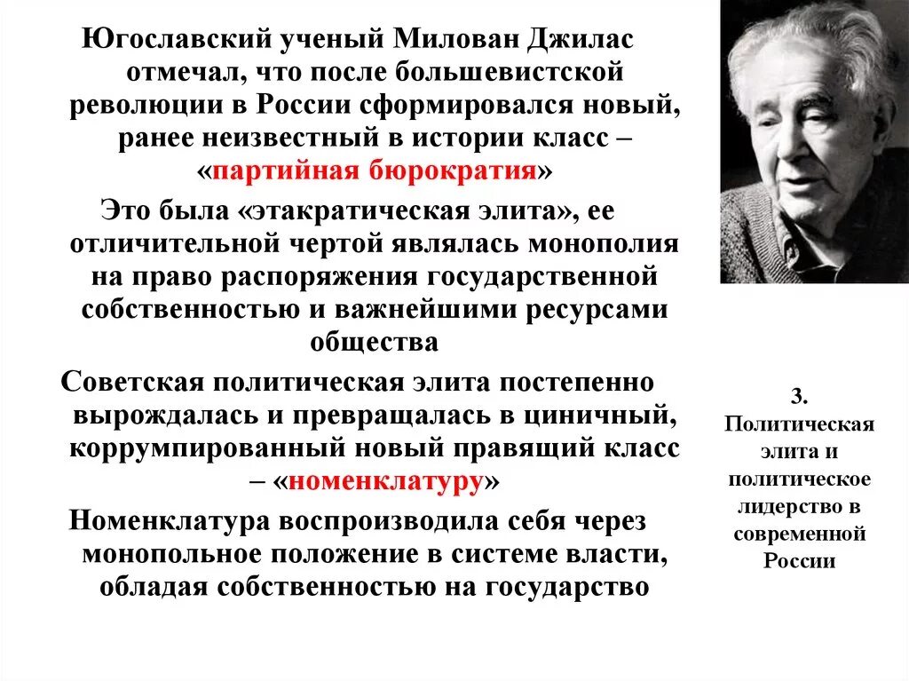 Ученая элита. Политическая элита ученые. Джилас теория. Милован Джилас новый класс. Лицо тоталитаризма Джилас.