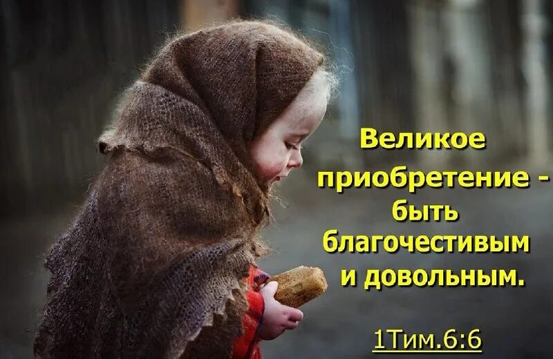 Великое приобретение быть. Великое приобретение быть благочестивым. Великое приобретение быть благочестивым и довольным библия. Великое приобретение быть благочестивым и довольным. Быть благочестивым и довольным.
