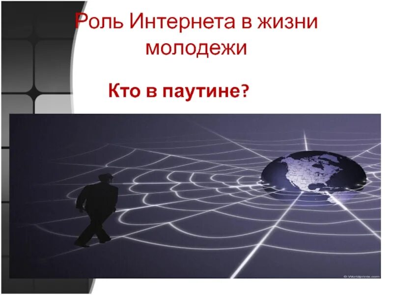 Роль интернета в современной политической жизни. Роль интернета в современном мире. Роль интернета в нашей жизни. Роль интернета в современной жизни. Интернет в жизни человека.