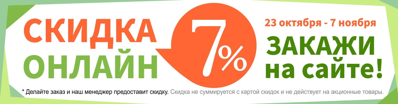 Гринвест калининград сайт. Скидка 7%. Гринвест Калининград логотип. Гринвест в Калининграде интернет магазин каталог. Гринвест Калининград светильники адреса магазинов.