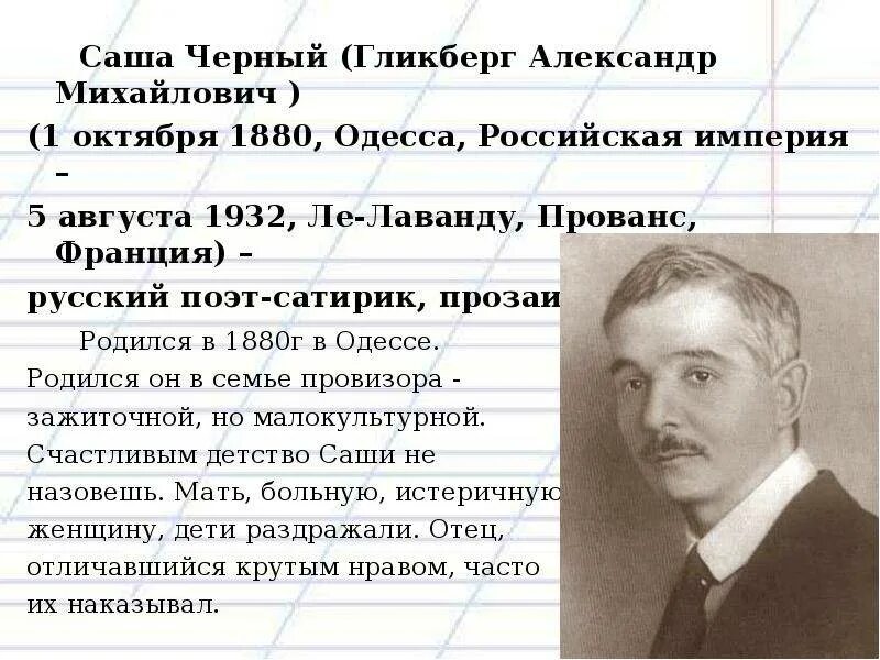 Биография о саше черном 5 класс. Саша чёрный биография доклад 3 класс. Саша черных биография краткая