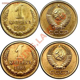 Сколько стоят копейки 1980 года