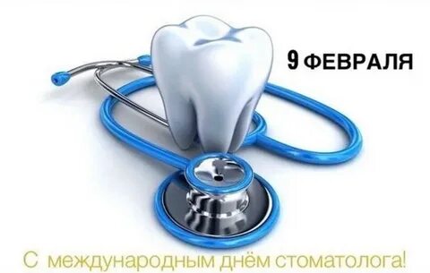 Февраль день стоматолога