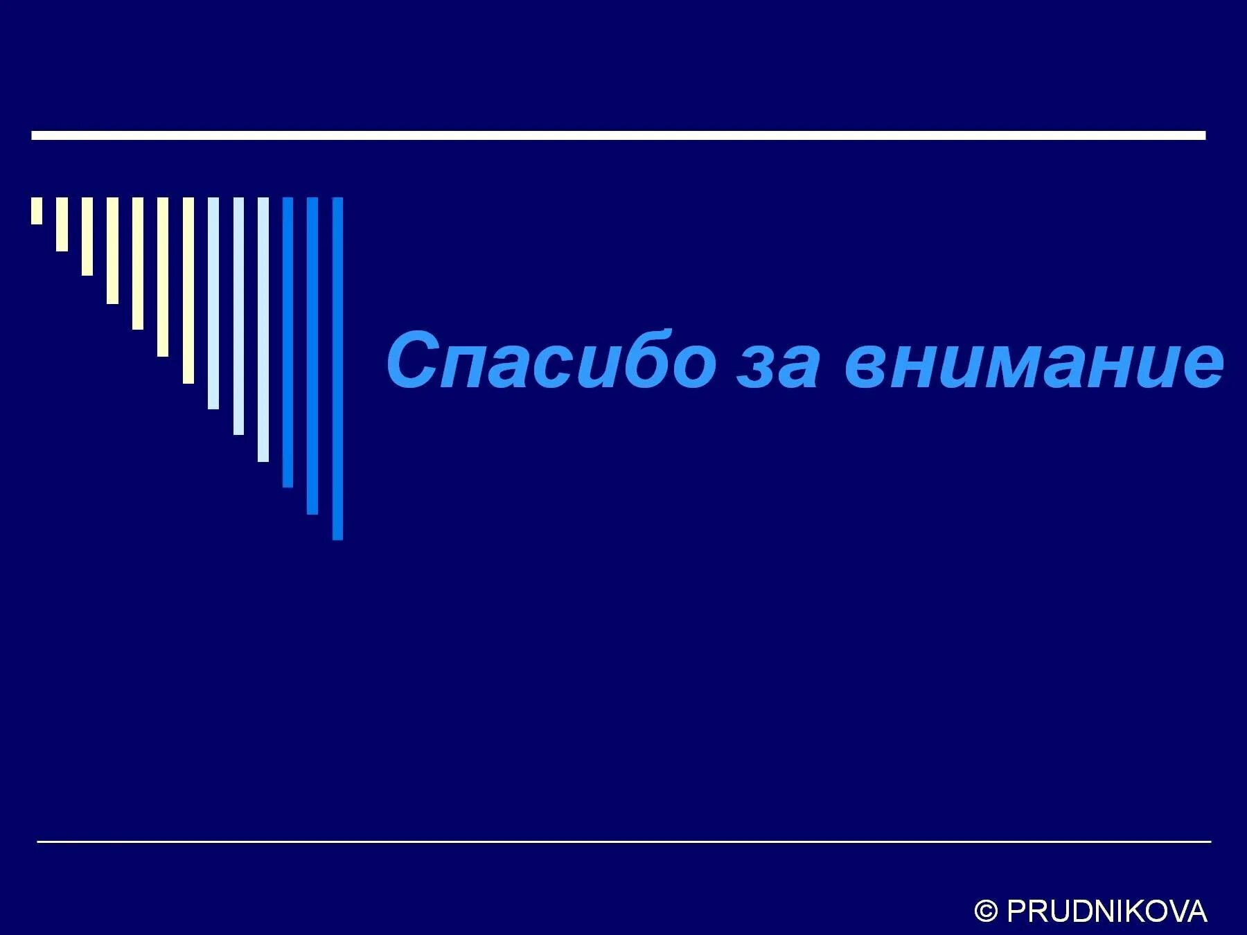 Спасибо за внимание информатика. Спасибо за внимание компьютер. спасибо за внмание информатик. спасибо за внимание информаь.