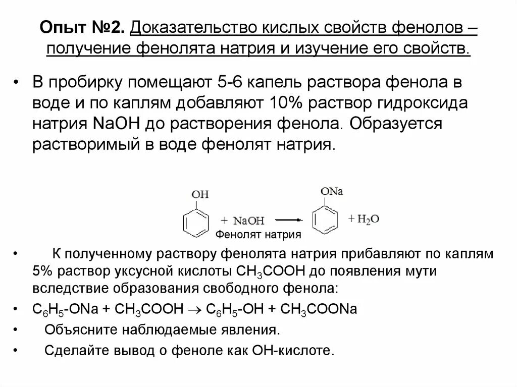 Фенолят натрия и вода. Схема реакции получения феноксида натрия. Получение фенолята натрия. Реакция образования фенолята натрия. Растворения фенолята натрия.