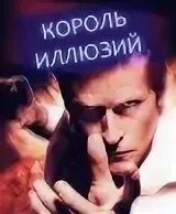 Король иллюзий