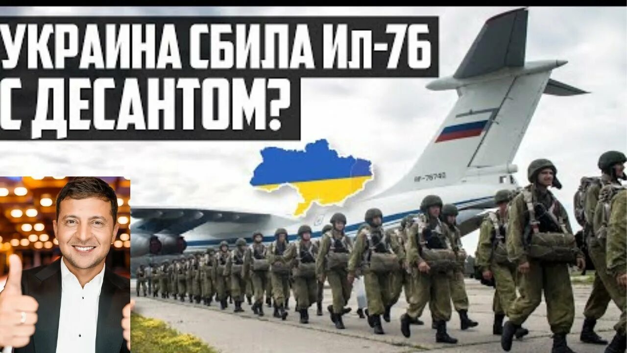 Телеграм вар украине. Потери России на Украине ил 76 с десантом. ЧВК Вагнера Украина мы с тобой. Подбитый ил 76 под Киевом с десантом.