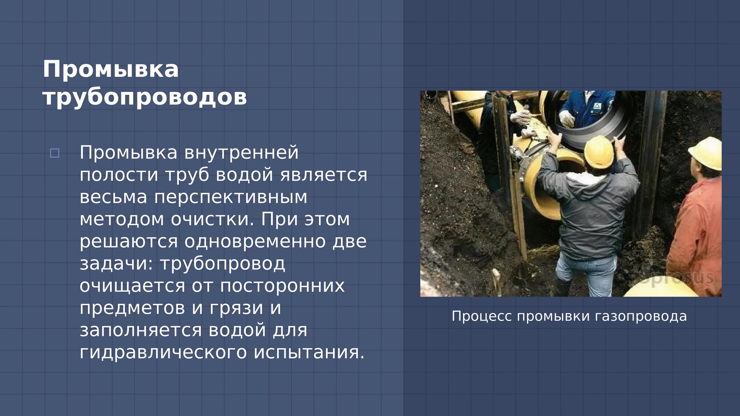 Очистка внутренней полости. Очистка внутренней полости газопровода. Промывка газопровода. Очистка внутренней полости трубопровода. Методы очистки полости газопровода.