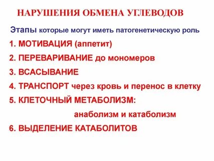 Виды нарушения углеводного обмена