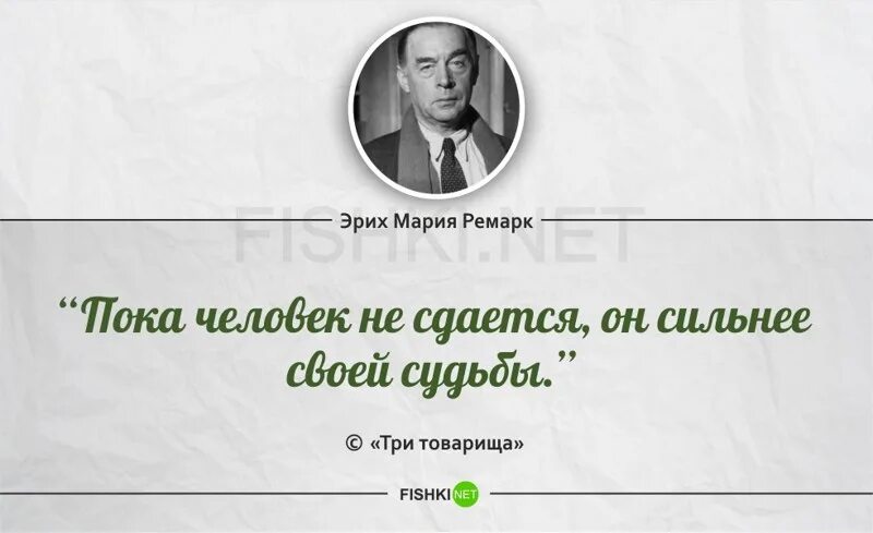 Фразы ремарка. Цитаты ремарка. ремарк цитаты.