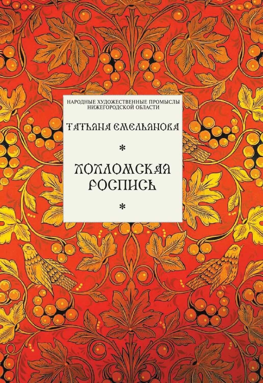 Народные книги россии. Книга т. и. Емельянова Золотая Хохлома. Т И Емельянова Хохломская роспись. Хохломская роспись книга Емельяновой.