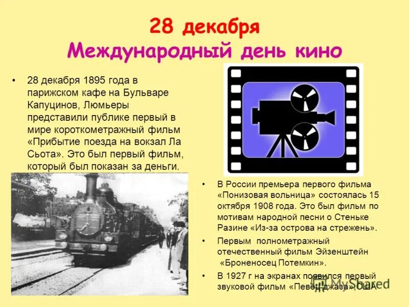 Кин это. 28 декабря праздник. международный день кино. международный день кино презентация. всемирный день кино 28 декабря.
