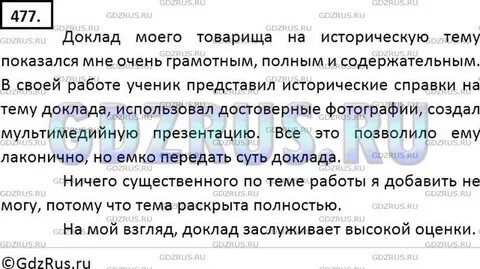 Русский язык 9 класс упр 477