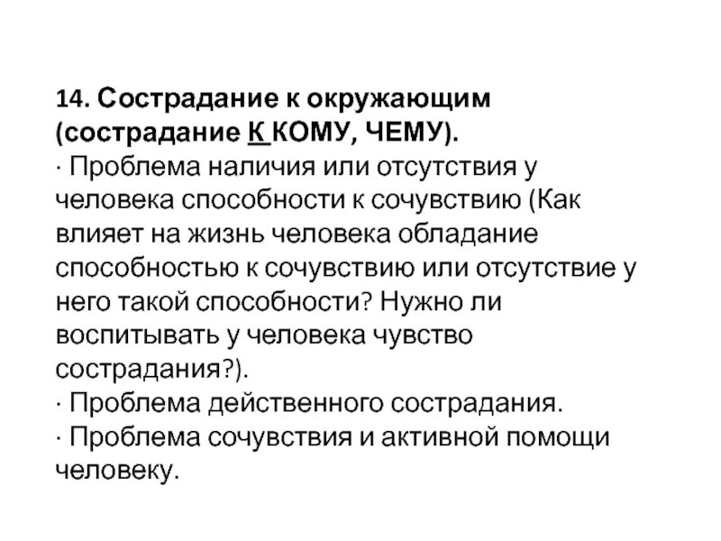 Сострадание окружающим. Сострадание комментарий. Проблема сострадания. Способность к состраданию. Проблема утраты милосердия, сострадания к окружающим..