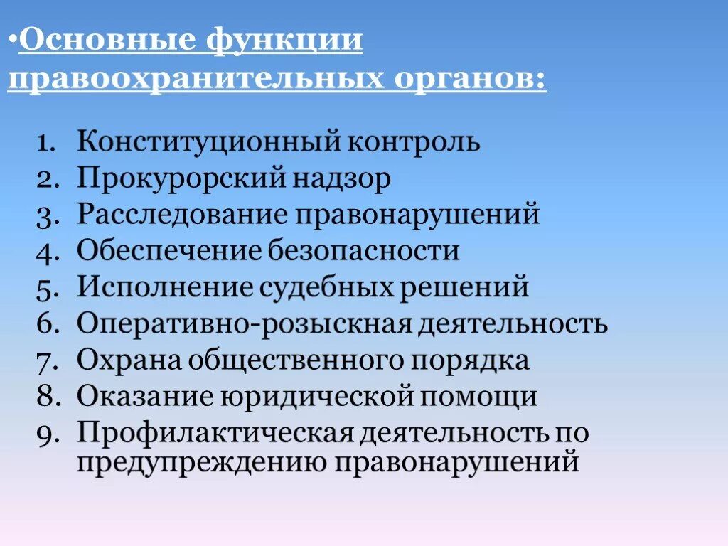 Укажите правоохранительные органы рф. Функции правоохранительных органов. Функции правоохранительныхоргонов. Функции правоохранительных органов РФ. Функции основных правоохранительных органов.