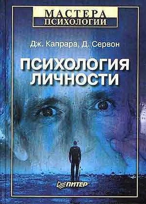 Как стать человеком книга. Аверин психология личности. Теории личности книга хьелл и зиглер. Книги про личность человека. Роман масленников книги.