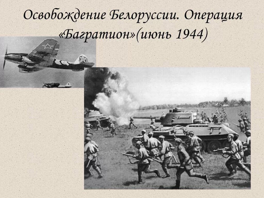 Операция багратион беларусь. Белорусская операция Багратион. Белорусская операция освобождение. Белорусская операция 1944 Багратион. Операция Багратион освобождение Белоруссии.