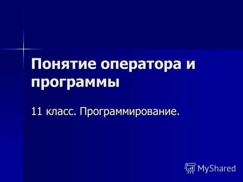 Приложение 11 класс. Понятие оператора в программировании. Приложение 11 класс. Приложение 11 класс. Тест координатный метод в пространстве вариант 1 ответы.