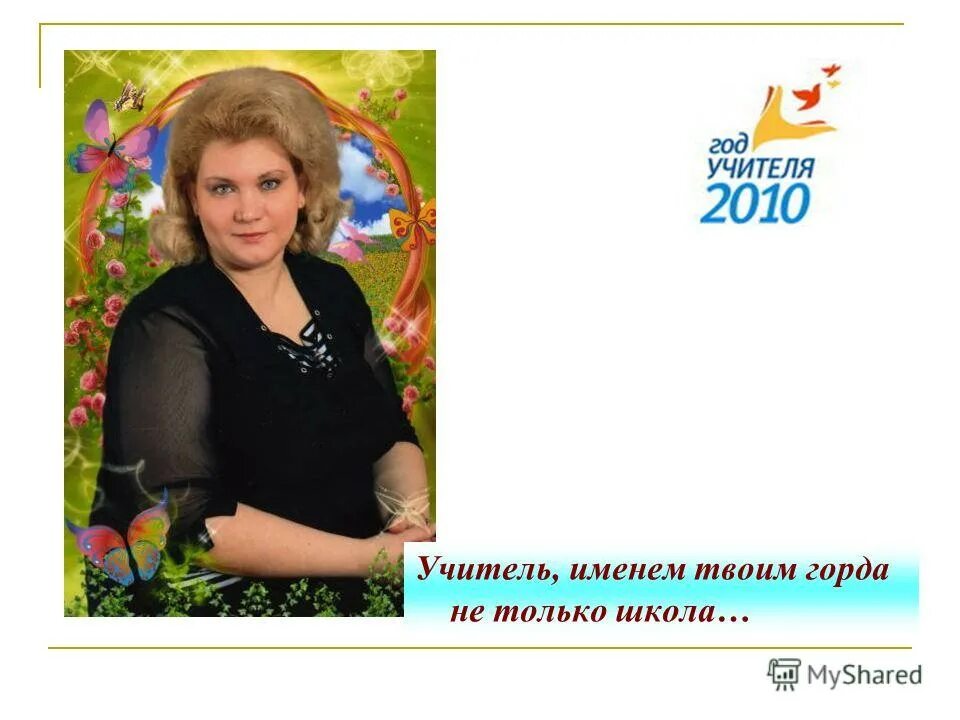 фотография на которой меня нет фото учителя. гордое имя учитель фото. красивые имена учителей. все имена учителей. все имена учителей.