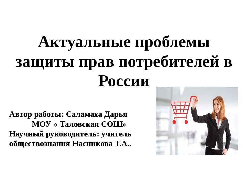 Проблемы защиты прав потребителей ОУ В России. Актуальность защиты прав потребителей. Актуальные проблемы защиты прав потребителей проект. Актуальность проблемы защиты прав потребителей.