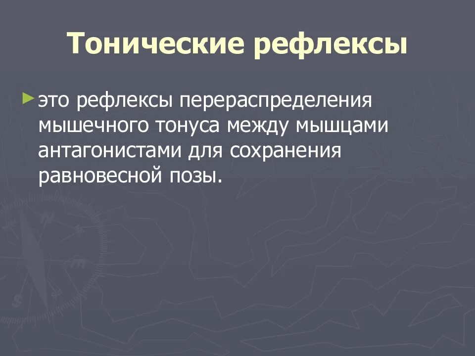 Рефлекторный мышечно тонический. Неврологические синдромы при остеохондрозе. Рефлекторный мышечно-тонический синдром. Рефлекторные мышечно-тонические болевые синдромы. Тонические рефлексы.