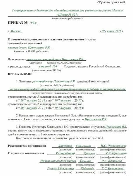 Приказ о замене отпуска денежной компенсацией. Приказ о замене отпуска денежной компенсацией образец. Замена ежегодного отпуска денежной компенсацией. Приказ о замене на отпуск.