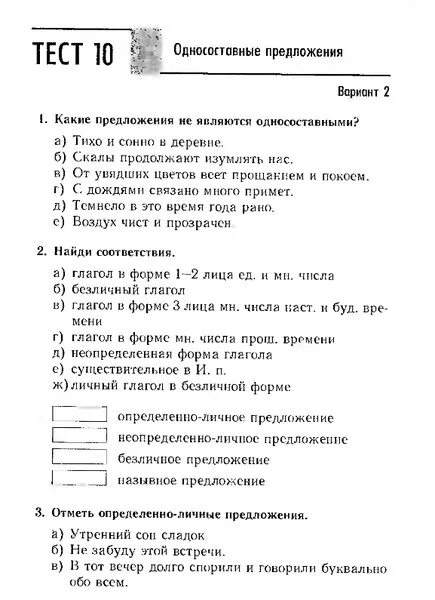 Тест простейшие 8 класс. Тест по односоставным предложениям. Русский язык 8 класс Односоставные предложения тестирование. Тесты по русскому языку 8 класс. Тест 10 Односоставные предложения вариант 1.