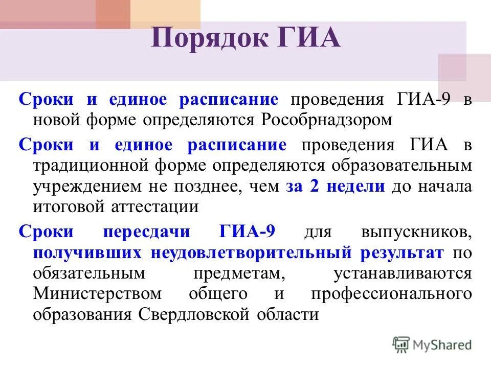 документ определяющий формы проведения гиа. порядок проведения гиа не определяет. какой нормативный документ определяет формы проведения гиа 9. процедура проведения гиа. нормативный правовой документ определяет формы проведения гиа-11.