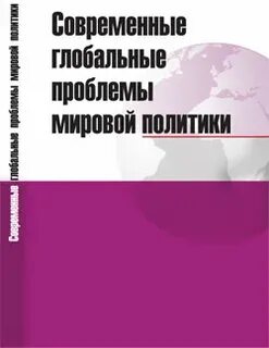 М м лебедевой мировая политика