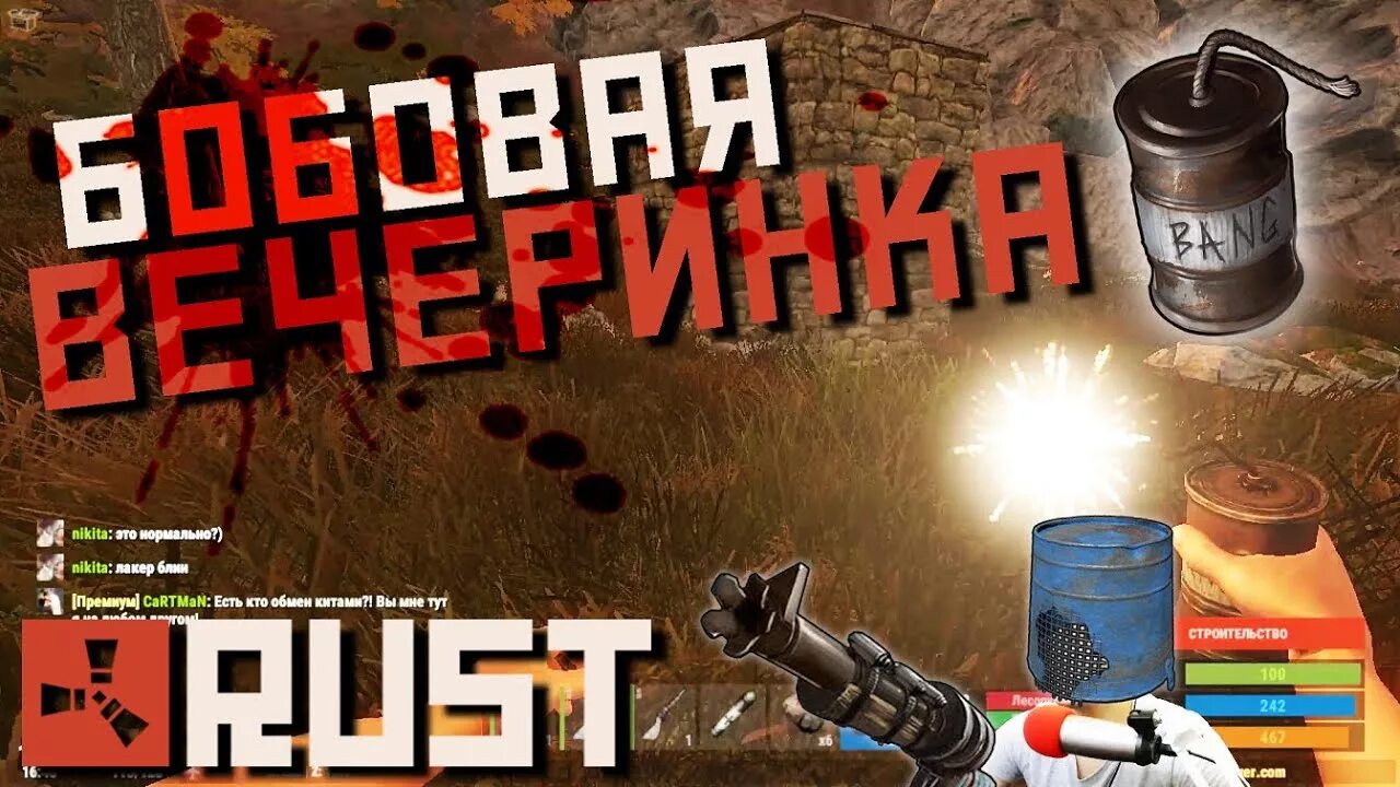 Rust 4 real. Rust пати. бобовая граната раст. rust выживание с нуля. rust тусовка.