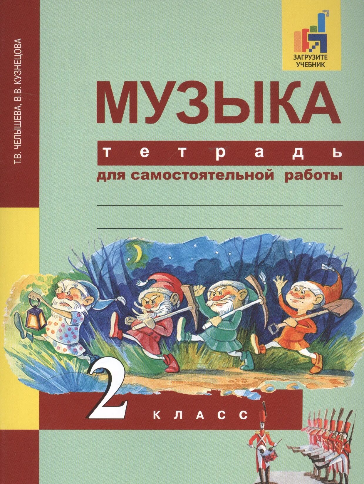 Учебник музыки 2 класс школа россии. Учебник по Музыке т.в. Челышева в.в. Кузнецова. Учебник по Музыке 2 класс. Учебник по Музыке 2 класс авторы Челышева т. в., Кузнецова в. в.. Тетрадь для работ Музыке.