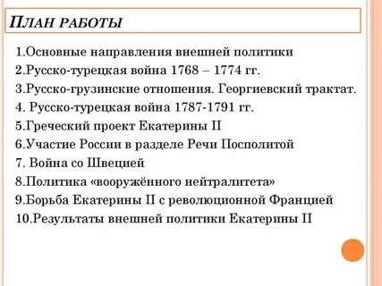 Итоги внешней политики екатерины 2. Итоги внешнеполитической деятельности екатерины 2. Внешняя политика екатерины 2 дата событие итог. Итоги внешнеполитической деятельности екатерины 2. Деятельность екатерины 2.