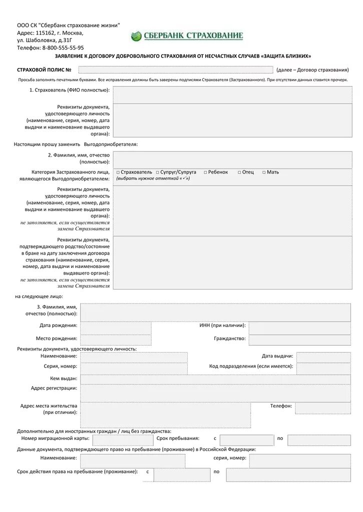 Сбербанк страхование инн кпп. Заявление на страхование жизни. Заявление в Сбербанк страхование. Договор страхования жизни Сбербанк. Бланк заявления для страховой Сбербанка.