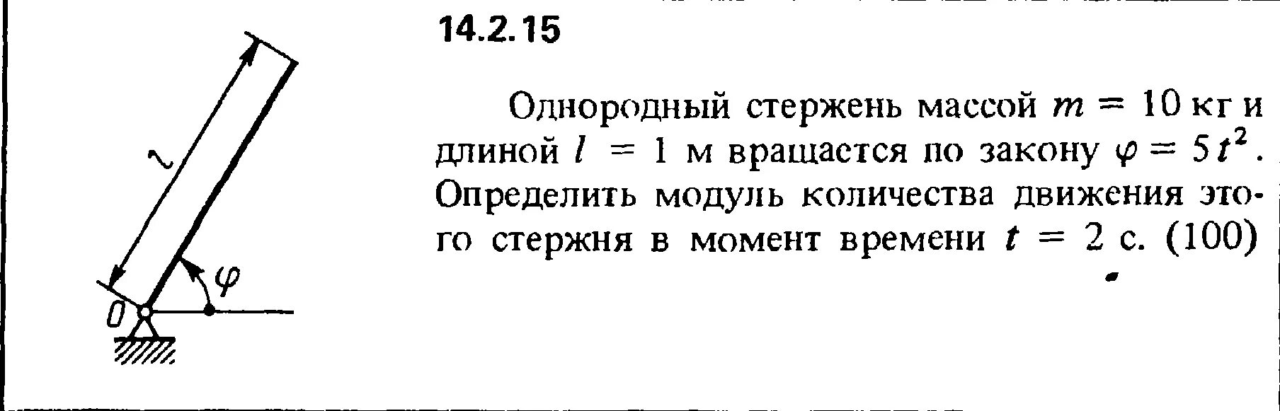 Тонкий однородный стержень длиной 1 м. Однородный стержень массой 2 килограмма. Определить длину движущегося стержня. Модуль Кол-во движений стержня. Однородный стрежень массой 01 кг.