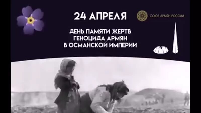 День памяти жертв геноцида армян. День памяти геноцида армян в Османской империи.. 24 апреля 2023 г