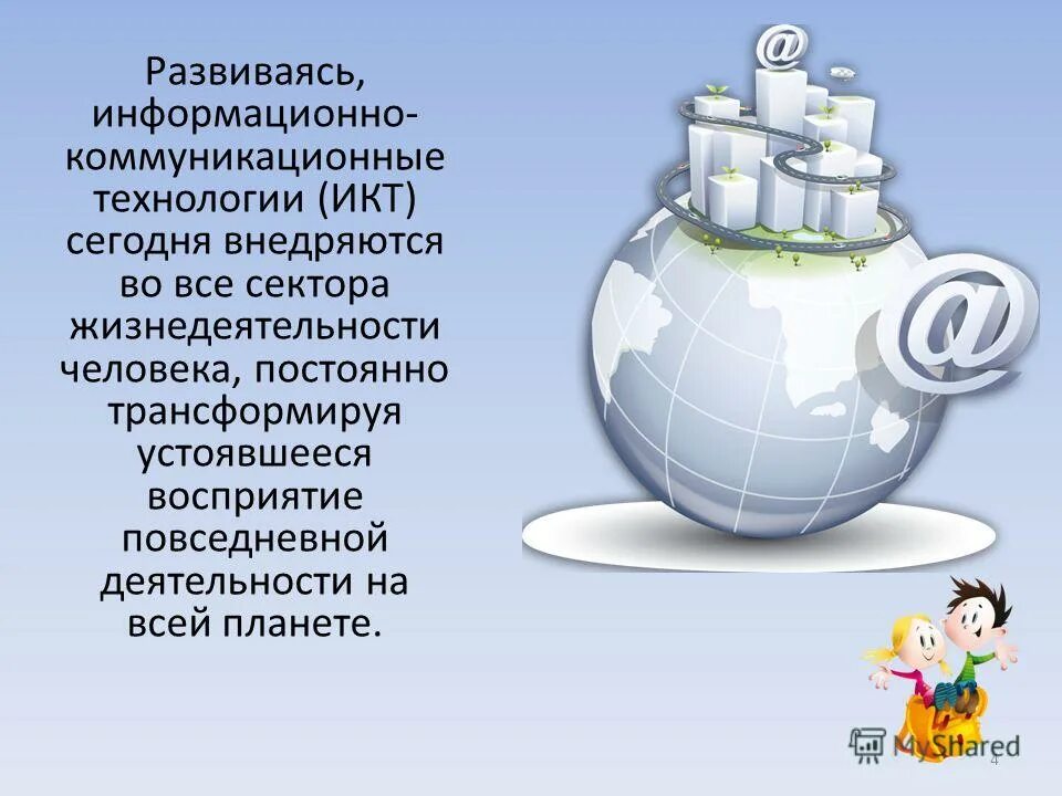 Современные педагогические технологии. Информационно развивающий. Перспективы развития икт. Информационная сторона образовательного процесса. Информационно развивающий.