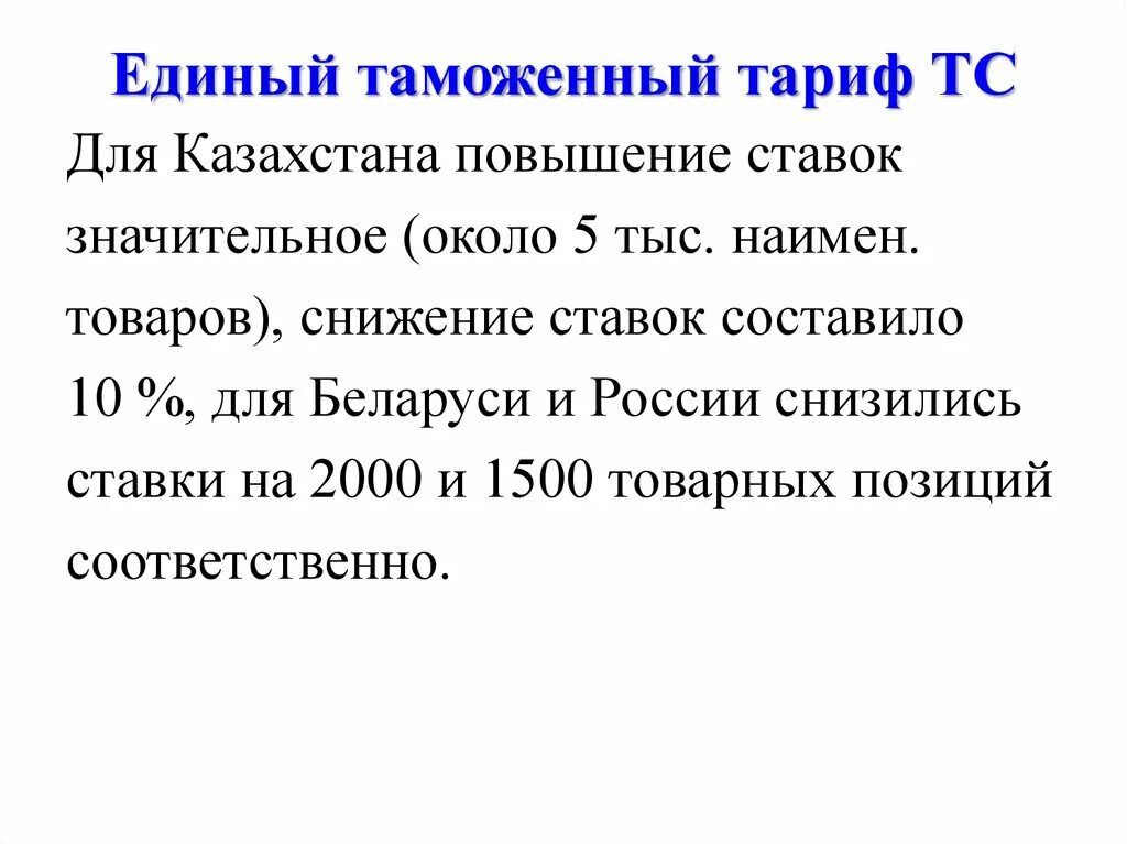 Единый таможенный тариф. Ащитный таможенный тариф. Единый таможенный тариф таможенного Союза. Ставки таможенного тарифа.