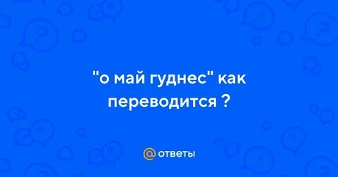 Как переводится о май гад