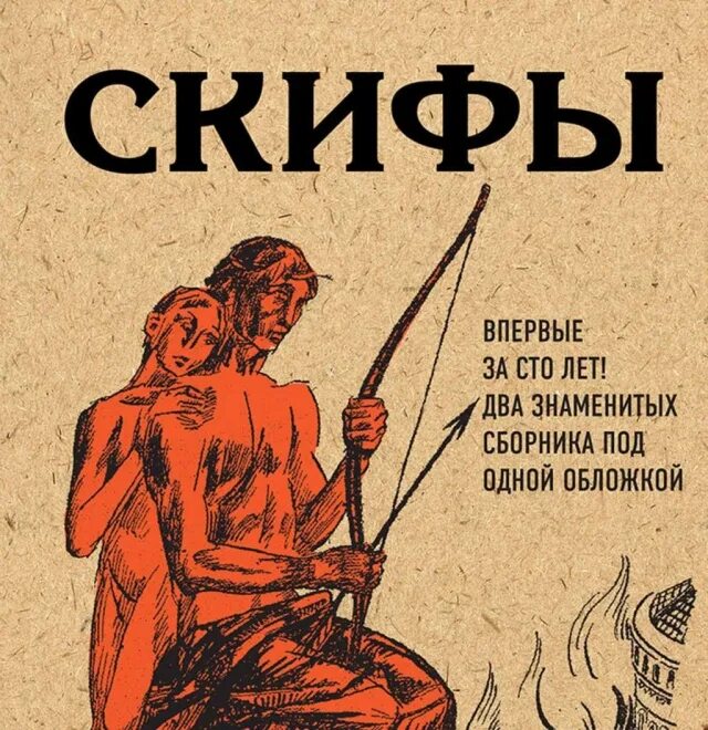 Блок Скифы книга. Альманах Скифы. Скифы стихотворение. «Скифы» 1917.