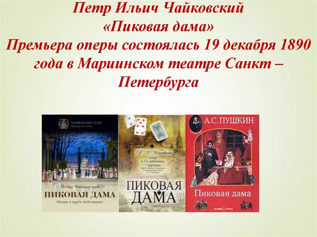 История создания пиковой дамы кратко. Пиковая дама 1890 Чайковский. Пиковая дама Пушкин опера.